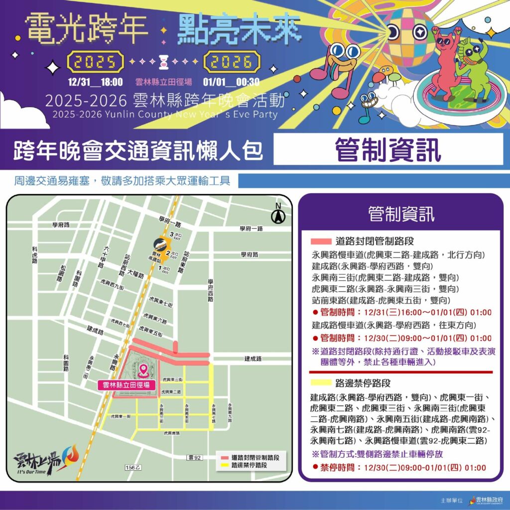 雲林縣2026跨年雙主場　交通疏導與管制措施