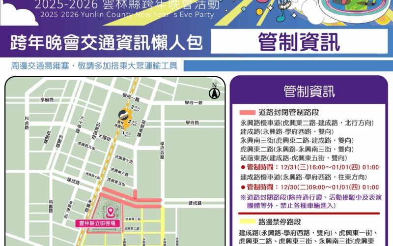 雲林縣2026跨年雙主場　交通疏導與管制措施