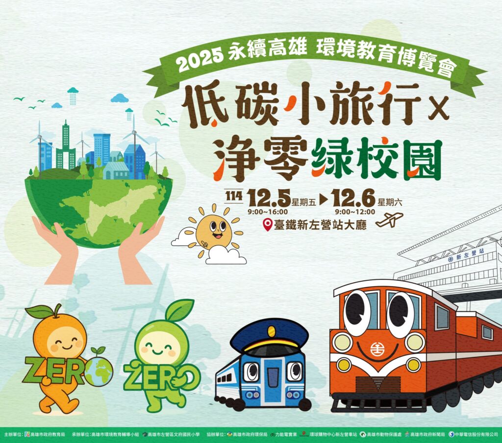 025永續高雄環境教育成果博覽會─低碳小旅行×淨零綠校園