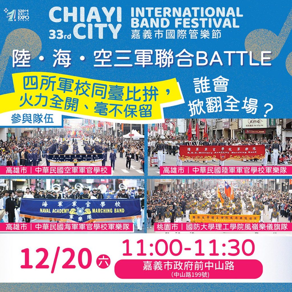2025嘉義市國際管樂節全新快閃企劃　三軍樂隊首度同臺熱血Battle