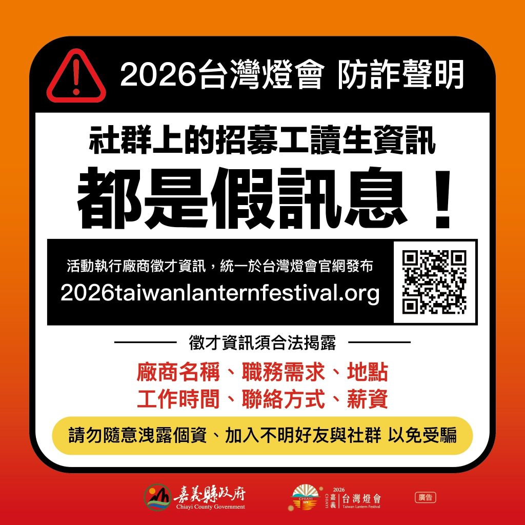 嘉義縣政府澄清「2026台灣燈會」　僅透過官方網站公告徵才