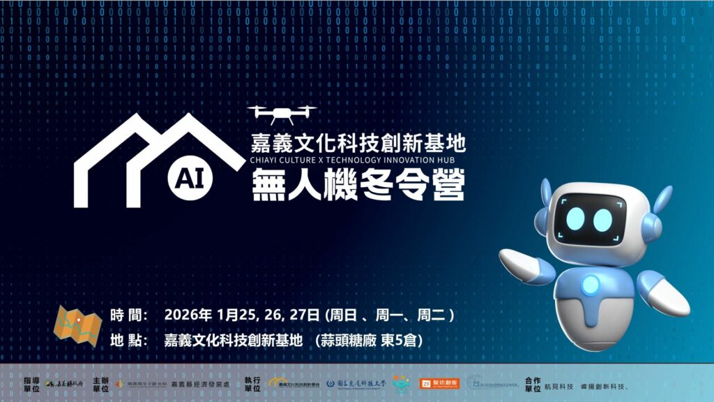 限額30位　嘉義縣首場 AI無人機冬令營開放網路報名