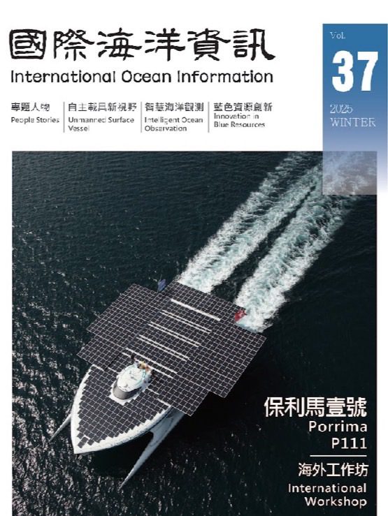 第37期《國際海洋資訊》　聚焦智慧科技勾勒安全、 永續、共榮的韌性海洋藍圖