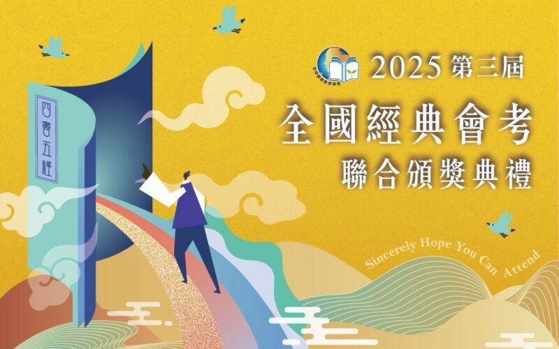 福智與全球讀經聯盟攜手　2025全國經典會考聯合頒獎典禮