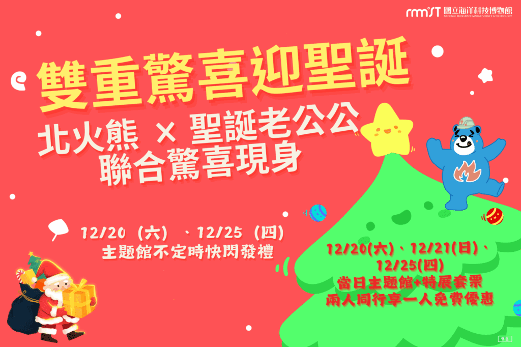 海科館暖冬聖誕　北火熊首攜聖誕老公公快閃報佳音