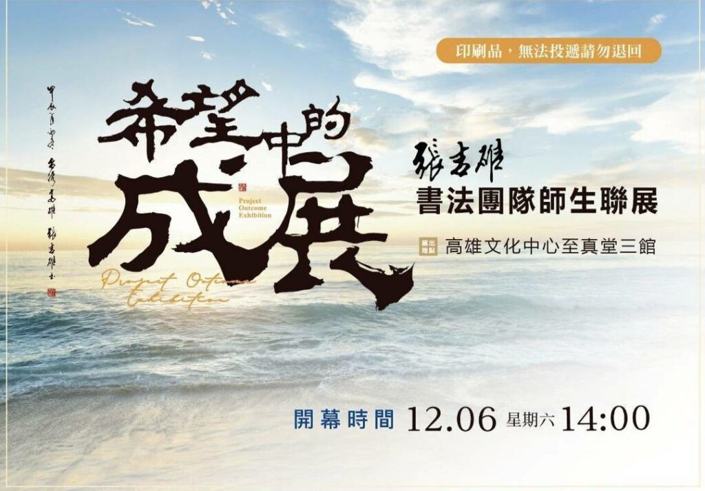 【薪火相傳、桃李滿門】張吉雄書法團隊師生聯展「希望中的成展」