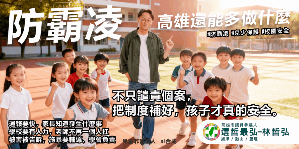 不沾鍋、護航、談制度：高雄第六選區在校園霸凌事件裡看見什麼？