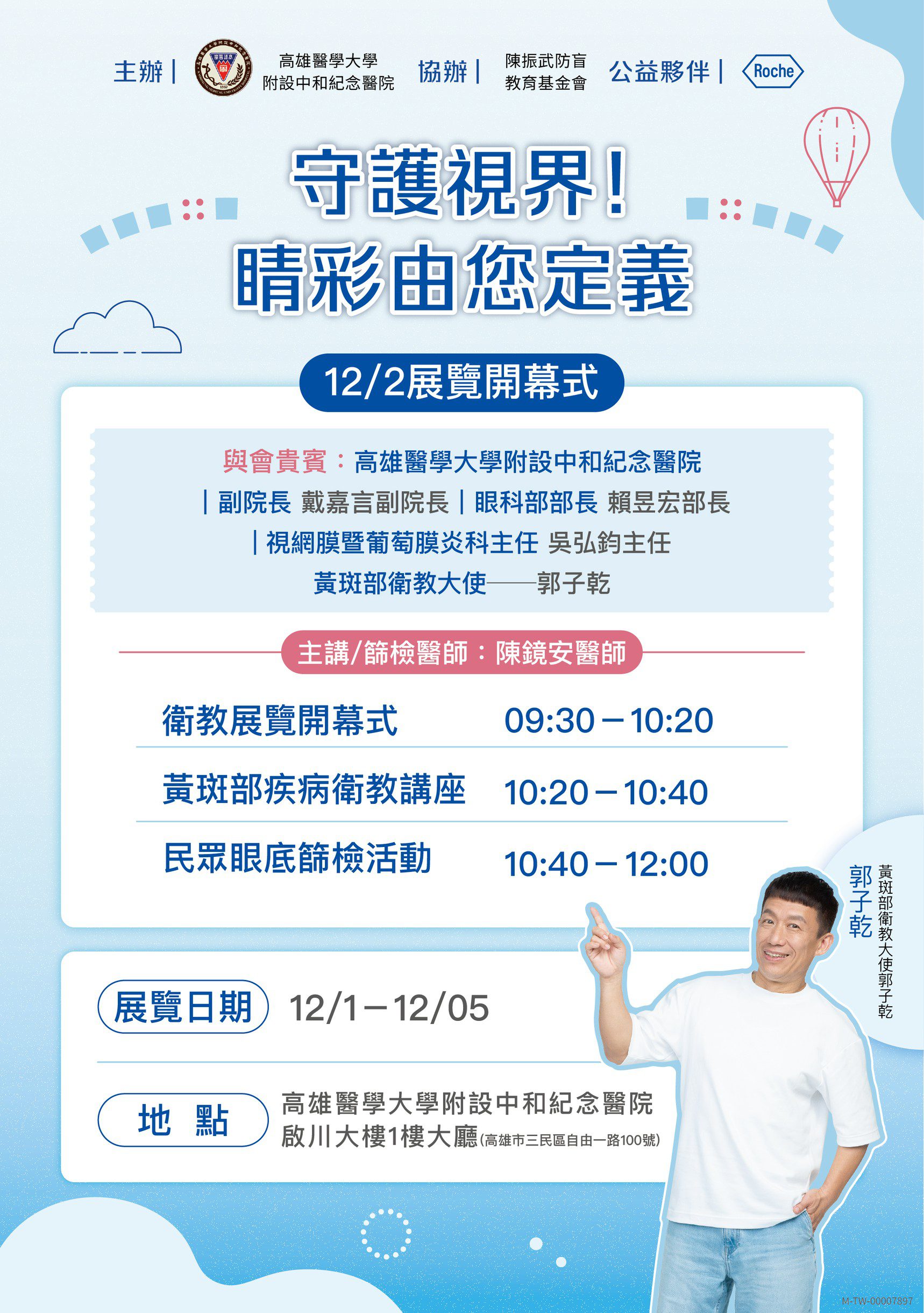 【視力模糊≠老化必經】高醫守衛社區視力健康，「守護視界，睛彩由您定義」衛教展