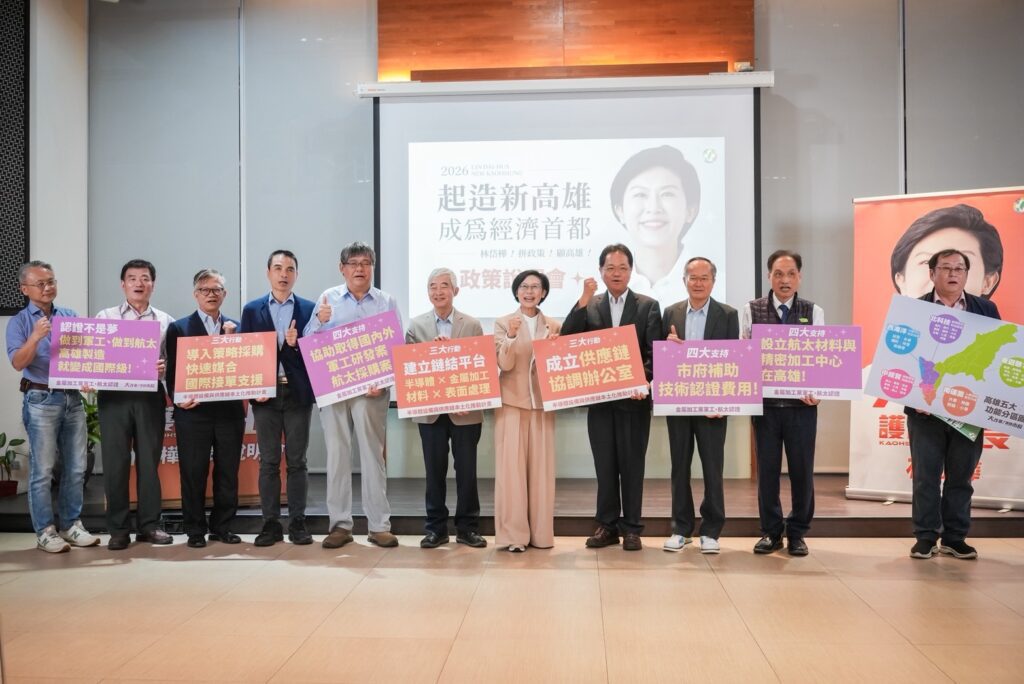 高雄市長初選人岱樺「起造新高雄」政策發表　產官學界齊聚力挺　三大護國產業＋五大區域規劃成焦點