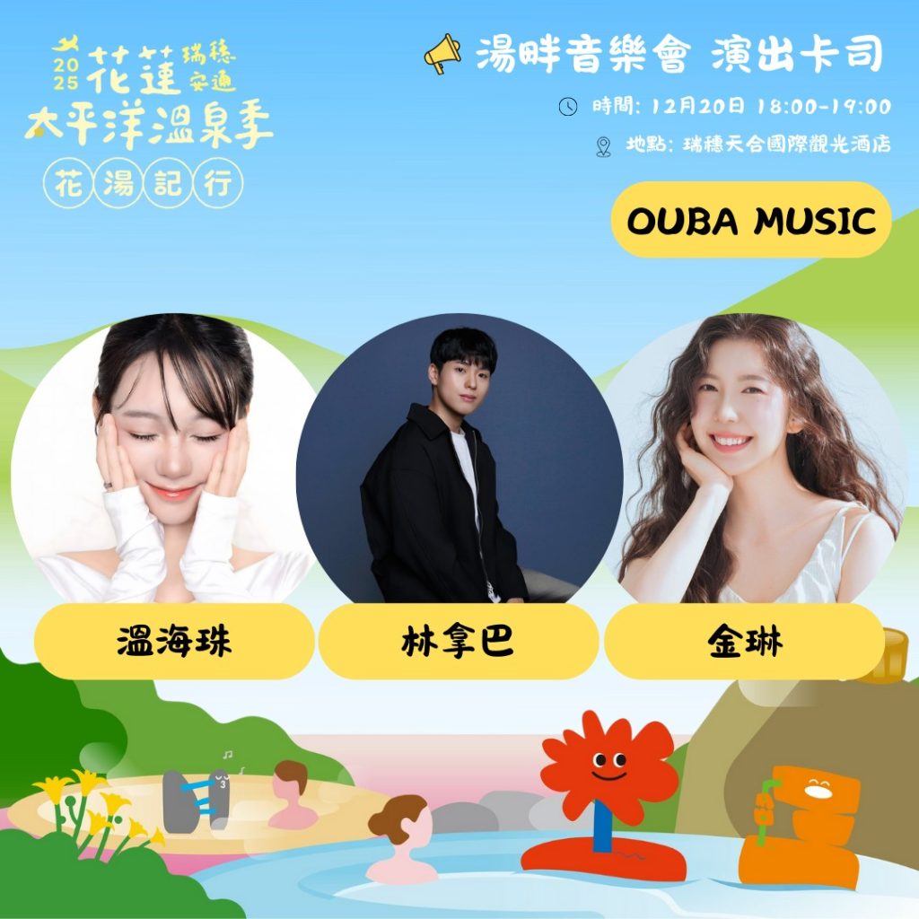 2025花蓮太平洋溫泉季進入倒數　12/20韓團「OUBA MUSIC」壓軸登場！