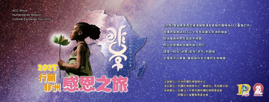 善緣共聚·愛傳非洲 ACC公益義賣與感恩巡演起跑