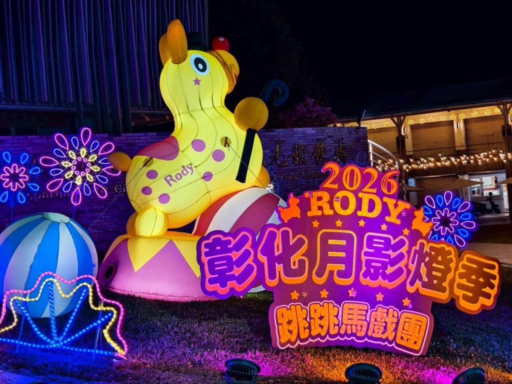 2026彰化月影燈季繽紛登場  歡迎全國民眾一起慢遊彰化