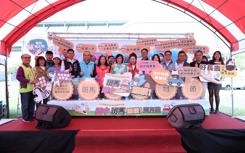 影音/推展田中觀光產業特色  田中《斑馬》熊讚！購物節盛大登場