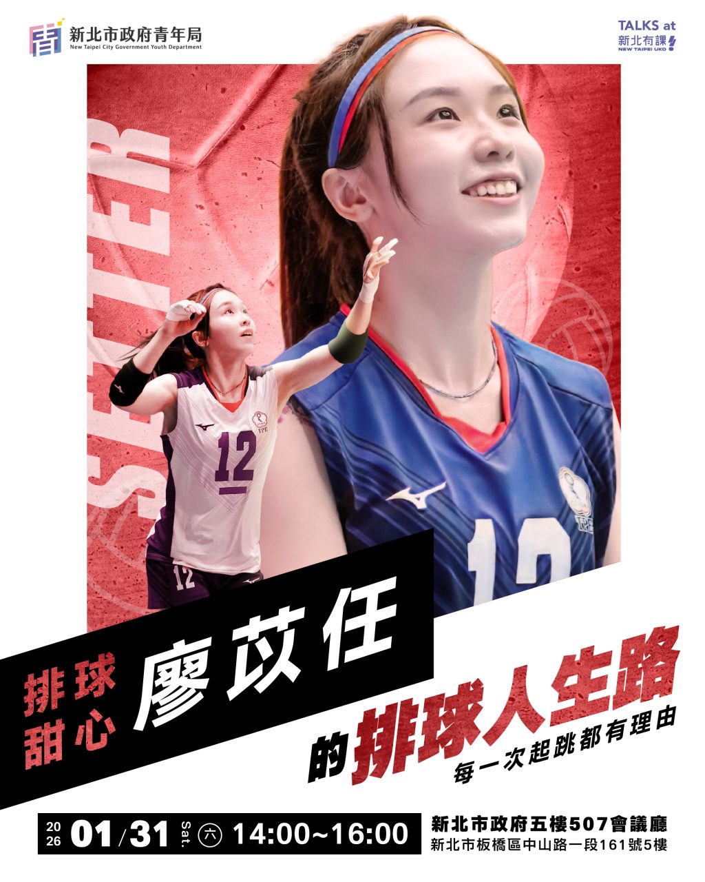 史上最長寒假不留白！新北有課 UKO 報名開跑   「排球甜心」廖苡任首場分享旅日圓夢歷程