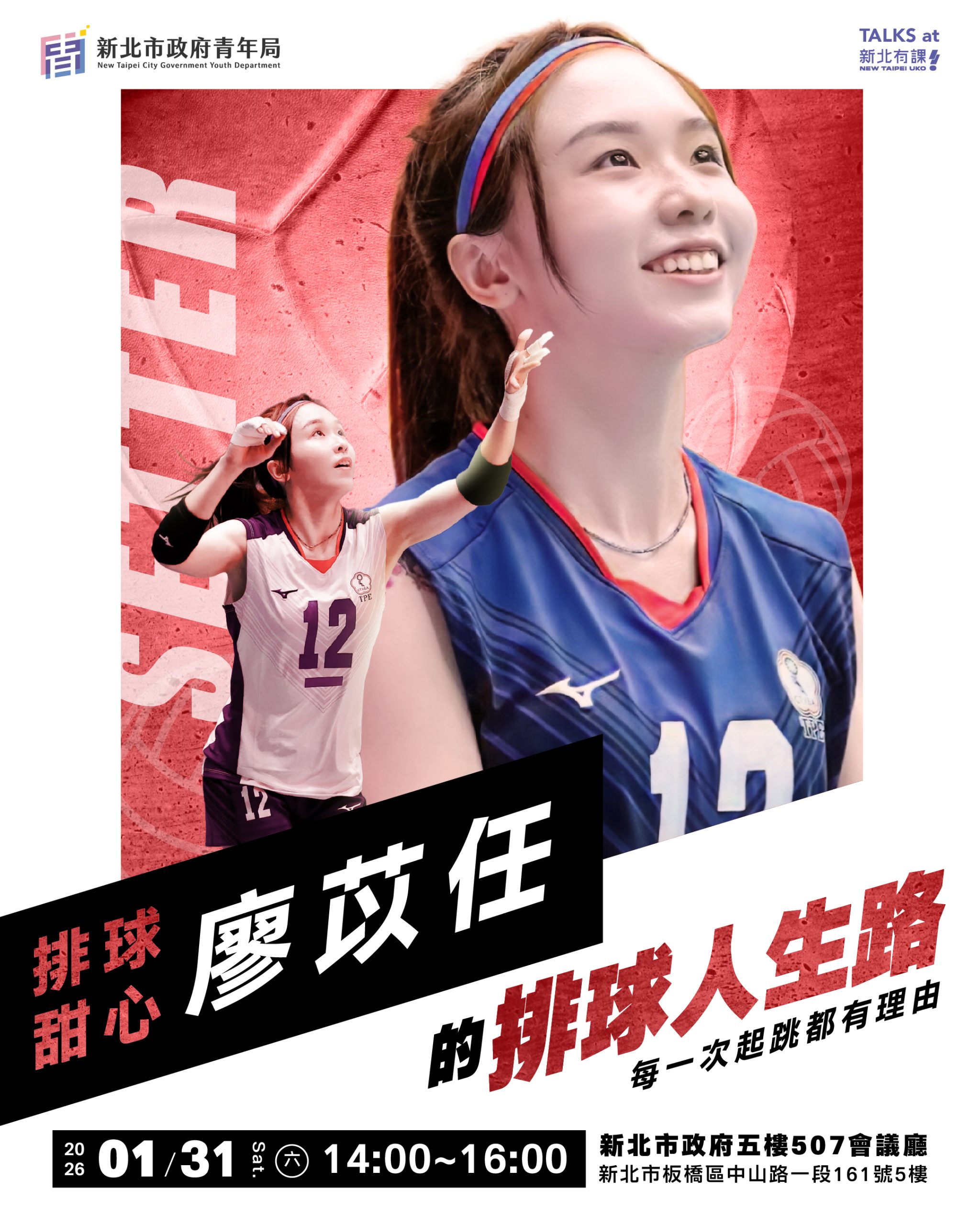 史上最長寒假不留白！新北有課 UKO 報名開跑   「排球甜心」廖苡任首場分享旅日圓夢歷程