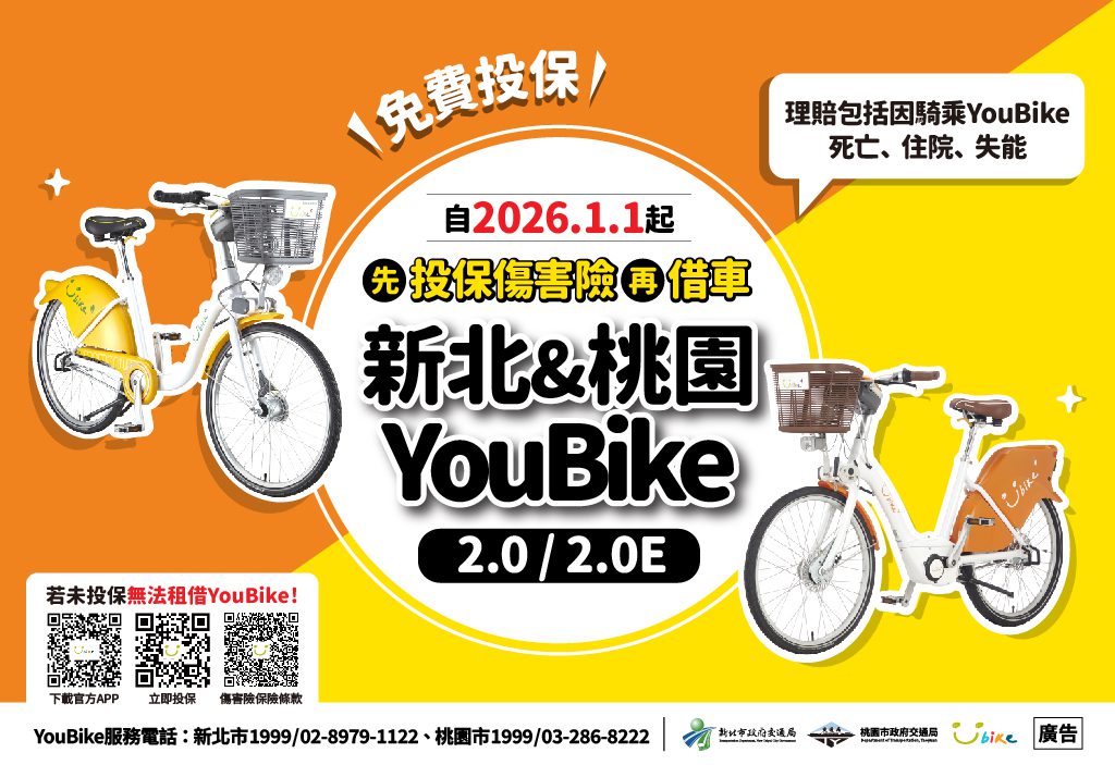明年1月上路！新北、桃園YouBike強制投保傷害險     未保不能騎