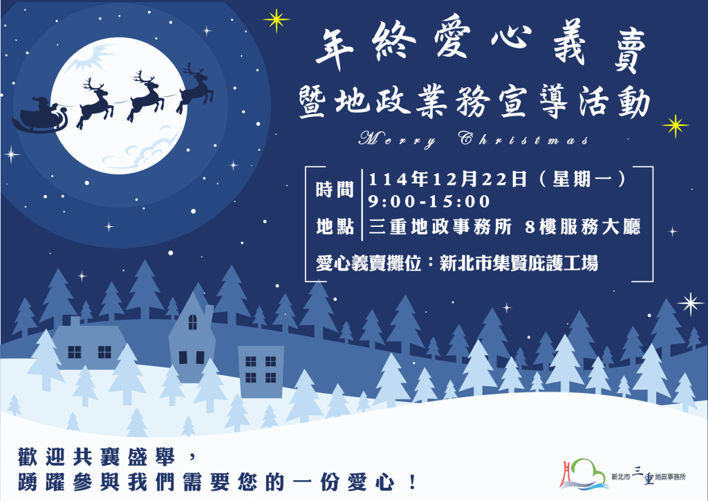 三重地政事務所12/22舉辦愛心義賣     歡迎各界共襄盛舉     深耕社會關懷