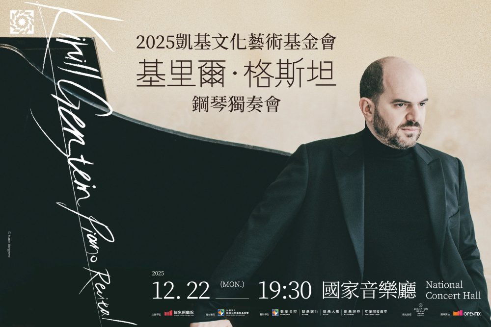 鋼琴巨星基里爾・格斯坦　首度來台舉辦鋼琴獨奏會