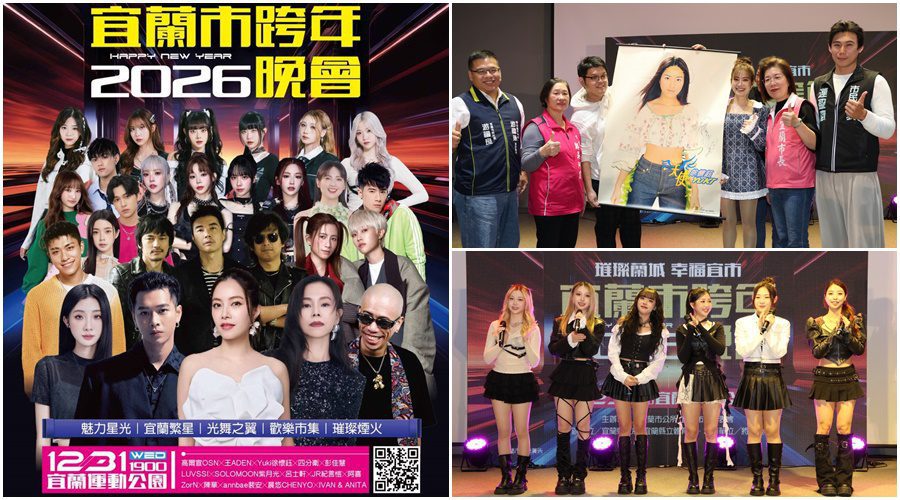 宜市跨年大咖雲集獻唱　帶領觀眾一路嗨到2026！