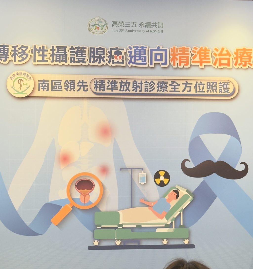 男人的痛」攝護腺癌發生率增長居冠　高雄榮總成立核醫同位素治療中心　精準醫療助轉移性攝護腺癌友緩解疼痛