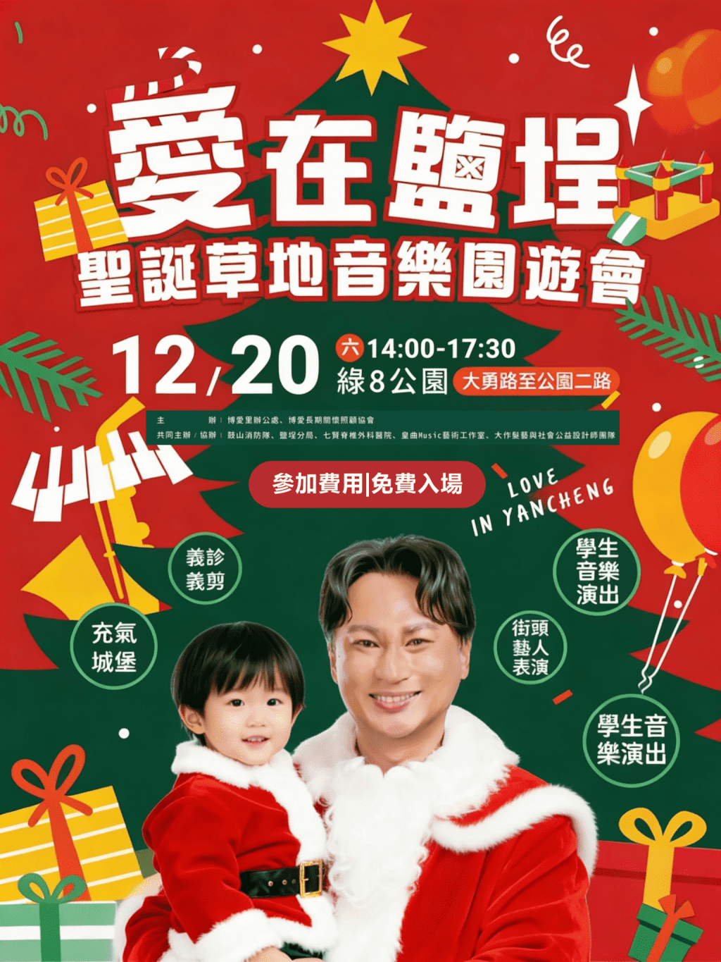 林哲弘主辦《愛在鹽埕》聖誕草地音樂園遊會  12/20 綠8公園登場　免費入場