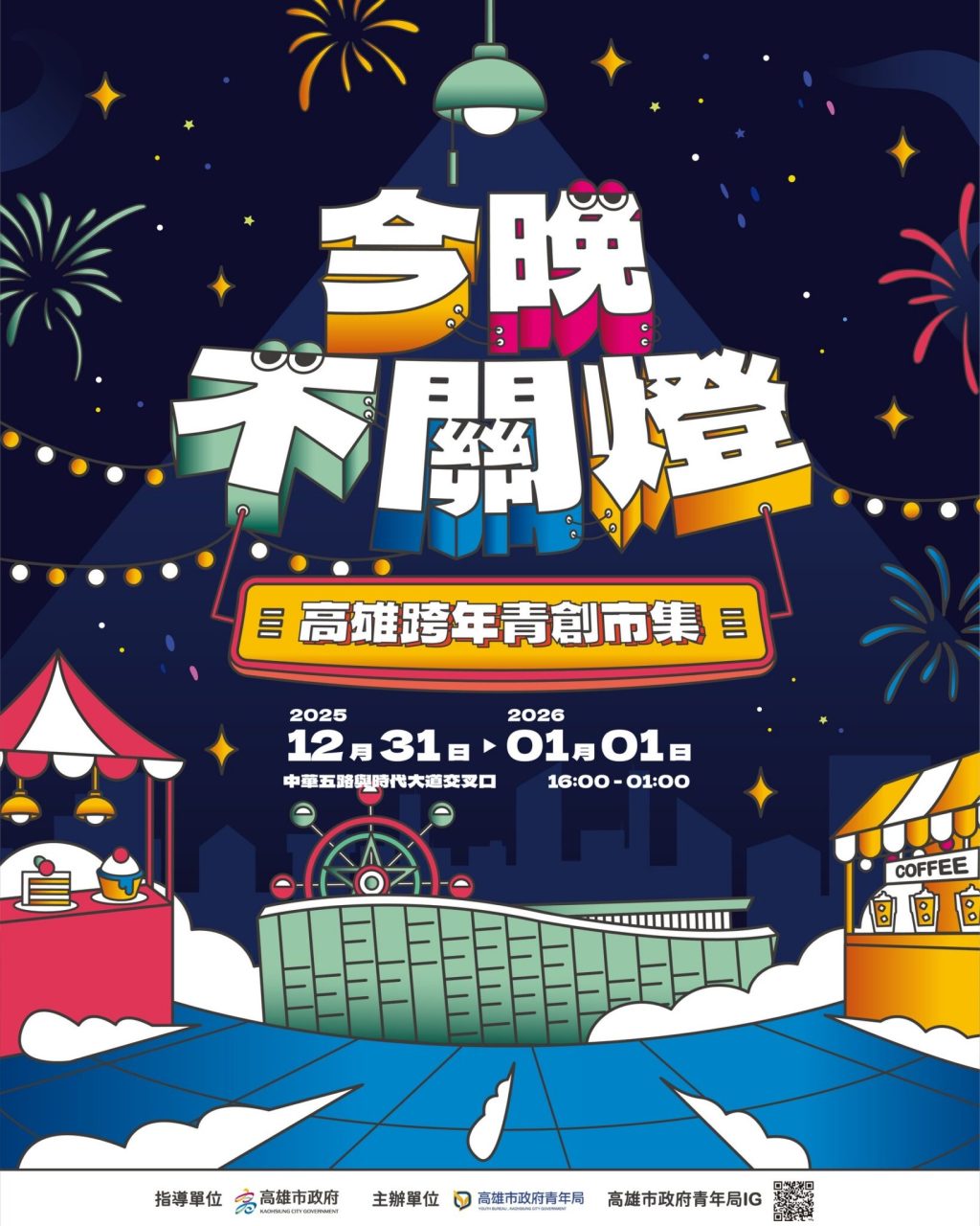 邊看煙火邊嗑美食　跨年限定「農漁創意」美味開吃 高市跨年青創市集80家強勢回歸　陪你到凌晨一點！