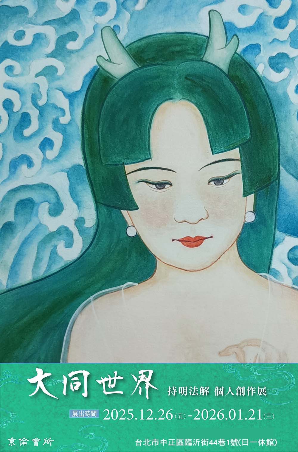 用藝術修行、以色彩與大眾對話；畫家，持明法解《大同世界》個人創作展12/26，將於京倫會所登場