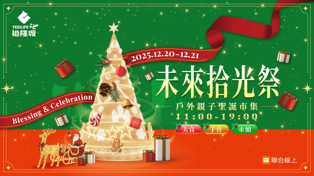 綠色聖誕市集在新店！裕隆城「未來拾光祭」12月20、21登場
