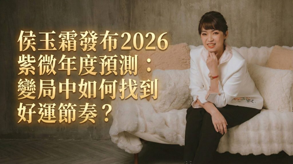 侯玉霜發布2026紫微年度預測：變局中如何找到好運節奏