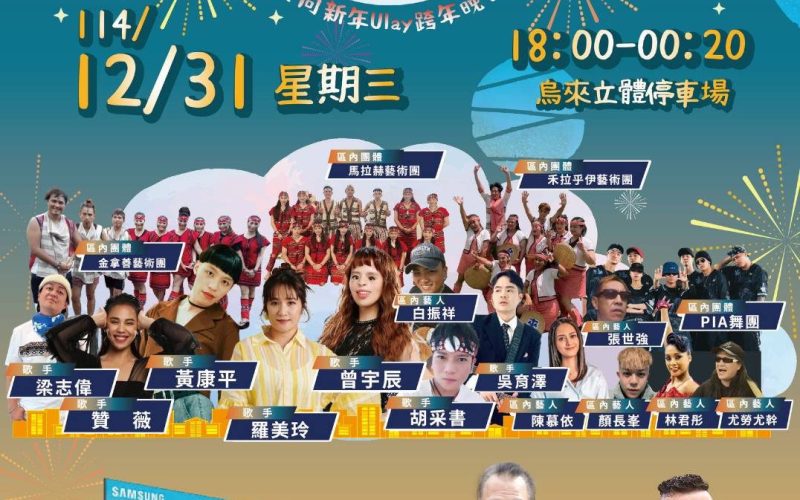 最難忘的跨年夜 嗨玩烏來 114年烏來跨年晚會系列活動