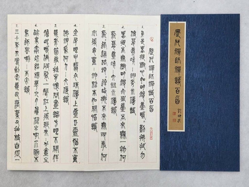 筆下丹青見修行　劉神扶、李金枝夫婦書畫聯展