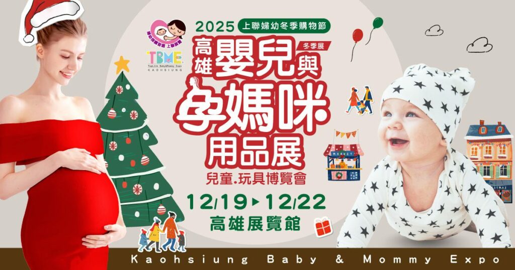 寶貝的聖誕嘉年華　高雄婦幼採購派對開跑　限時優惠12/19起嗨翻天