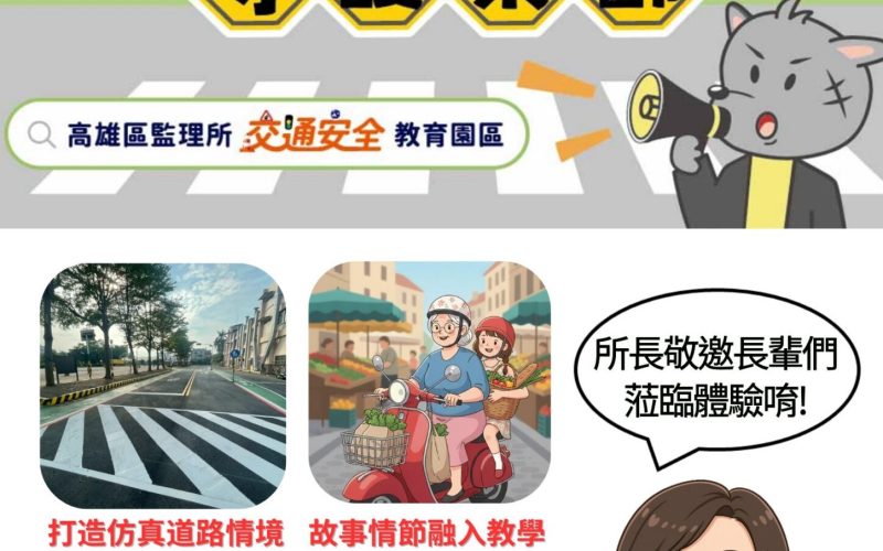 高雄區監理所打造全新高齡者交通安全教育園區　以情境體驗守護長輩用路安全