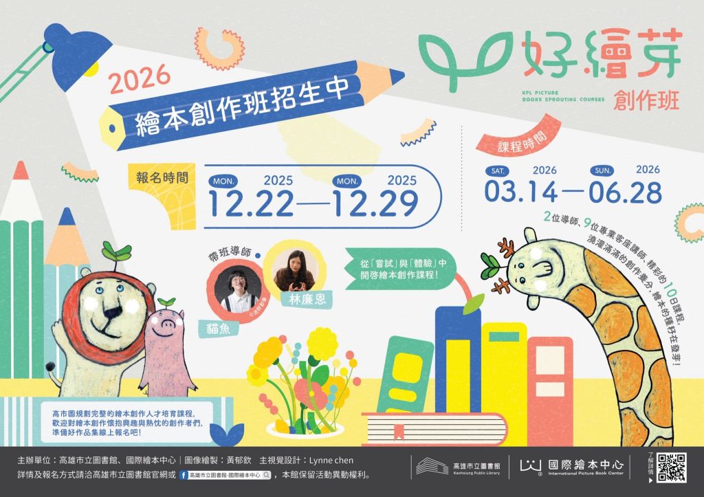 高市圖打造原創孵化基地 　《好繪芽》繪本創作班　號召創作新芽
