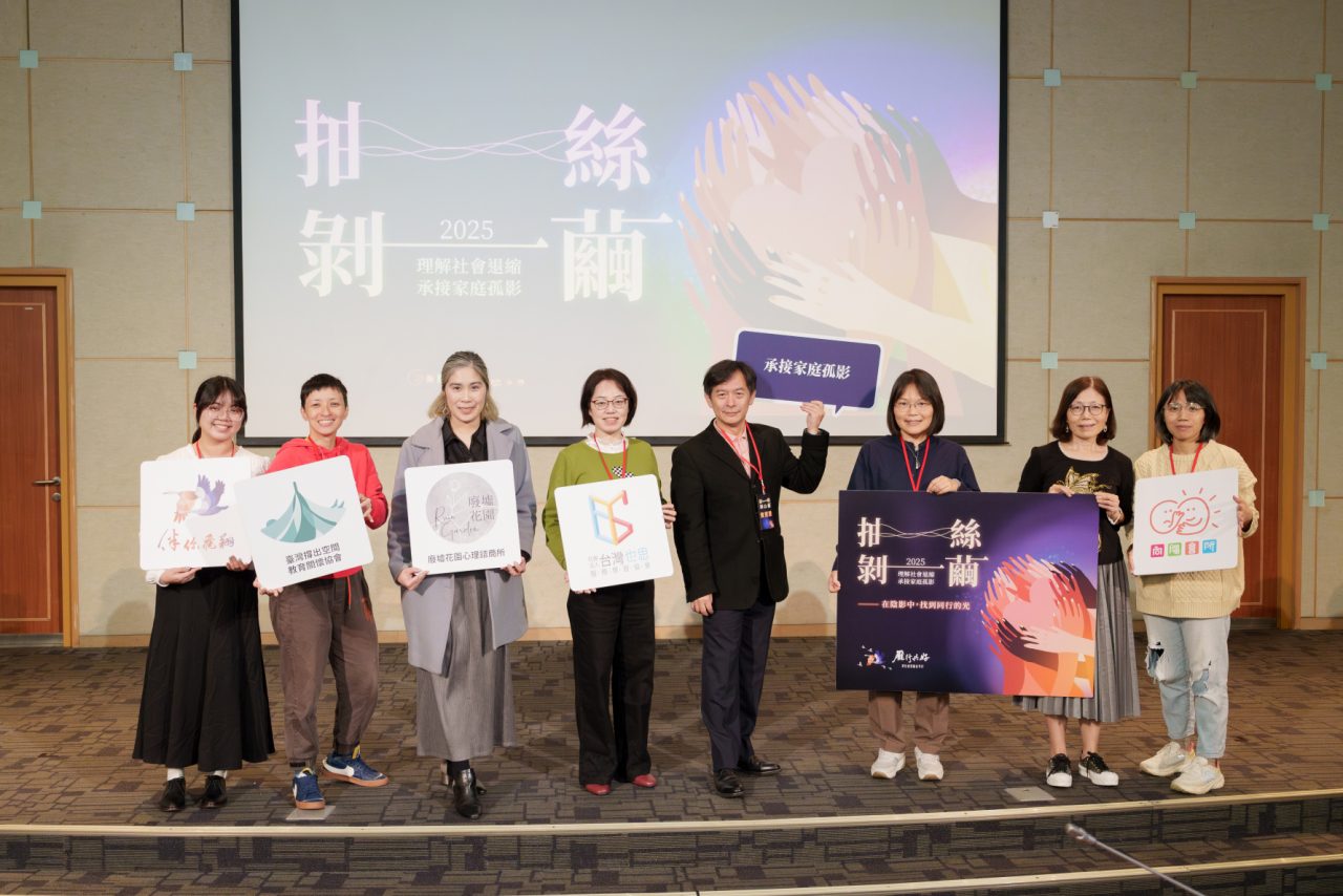 「2025抽絲剝繭論壇」聚焦社會退縮議題　邀集各界一起搭連結橋樑