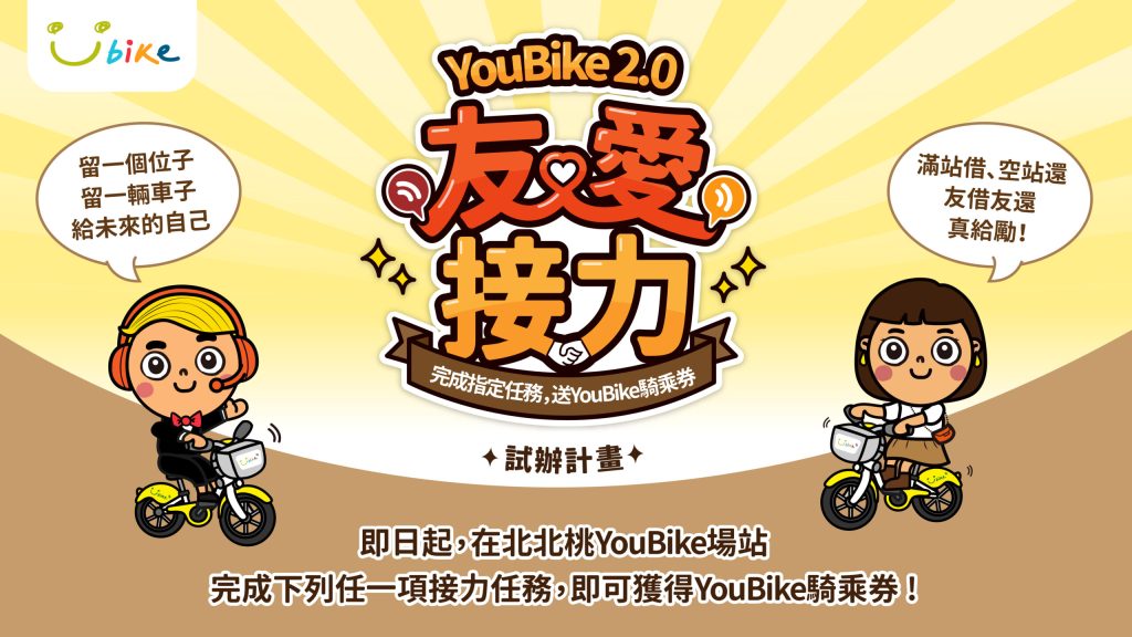 友善共享文化啟動！北北桃三市合作     透過「YouBike 2.0友愛接力」解決無位/無車困擾