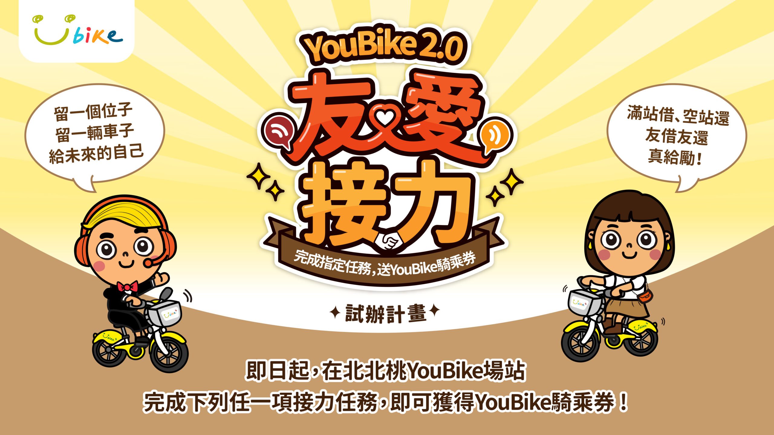 友善共享文化啟動！北北桃三市合作     透過「YouBike 2.0友愛接力」解決無位/無車困擾