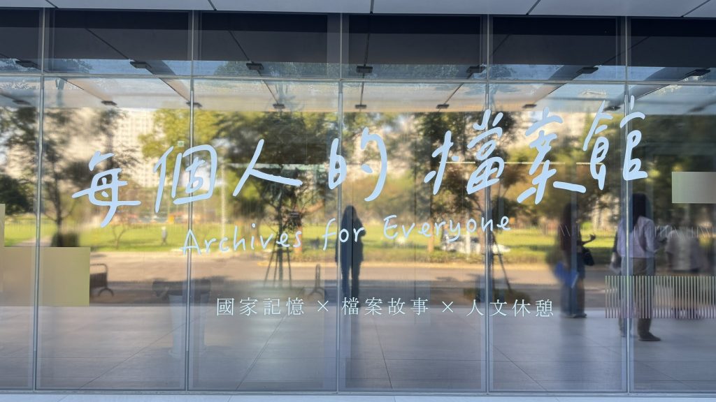 國家檔案館全新開幕 探尋臺灣的過去與未來