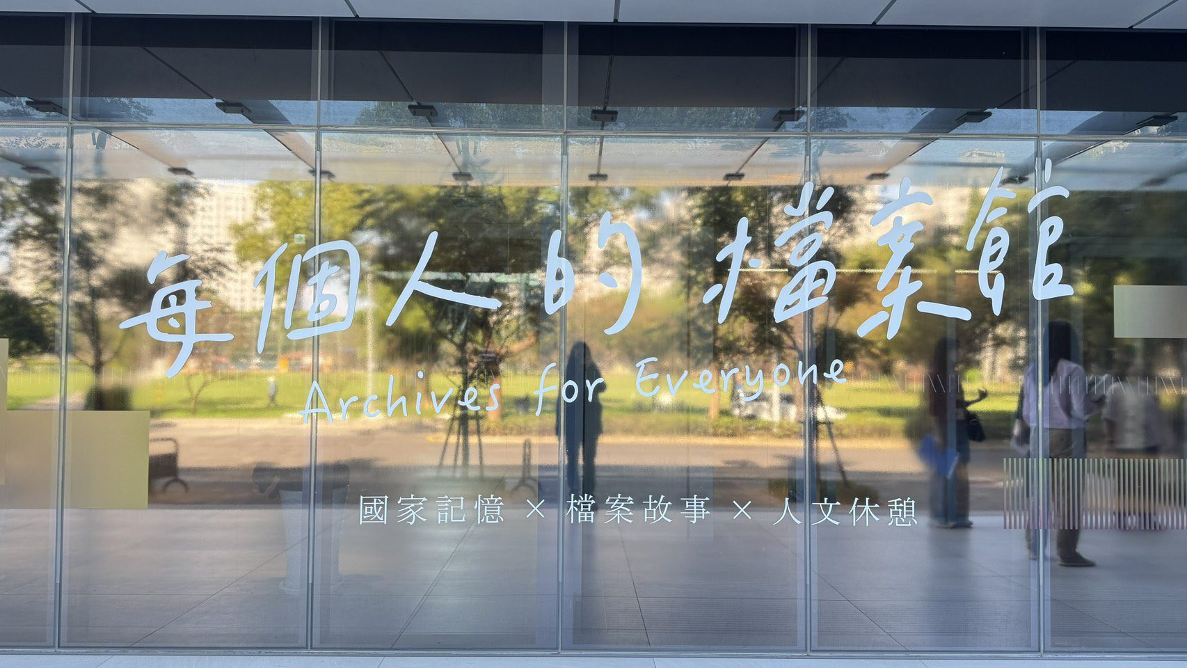 國家檔案館全新開幕 探尋臺灣的過去與未來