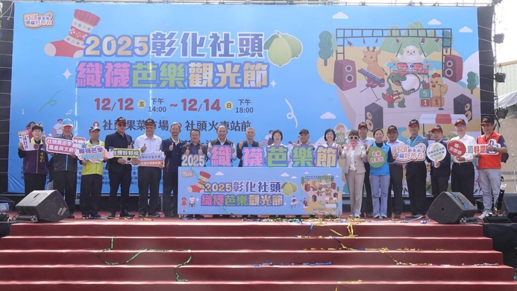 2025社頭織襪芭樂觀光節盛大登場  超強卡司輪番上陣 歡迎相揪來社頭
