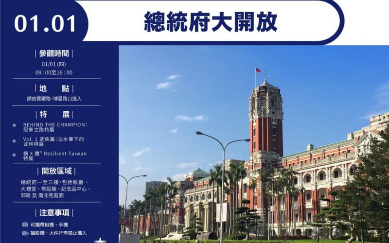 迎接嶄新的一年　總統府1/1開放參觀及升旗典禮