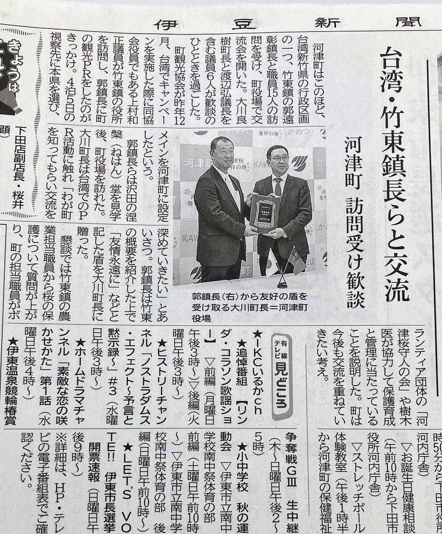 竹東城鎮外交新里程碑！郭遠彰鎮長率團赴靜岡考察　登上日媒《伊豆新聞》深化台日友好