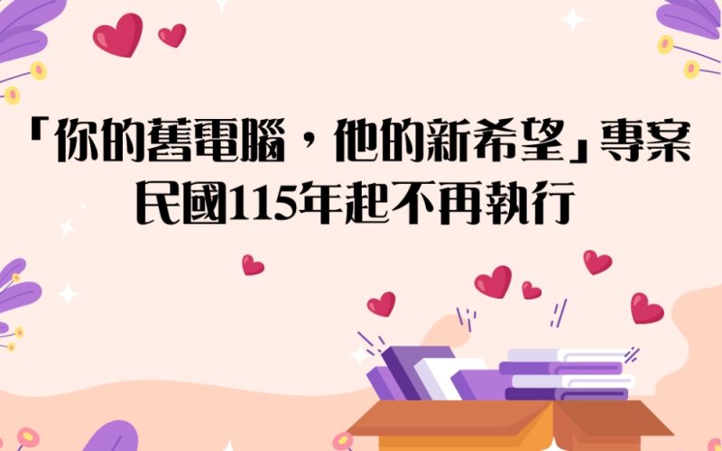 「你的舊電腦，他的新希望」愛心電腦回收成果豐碩　感恩謝幕