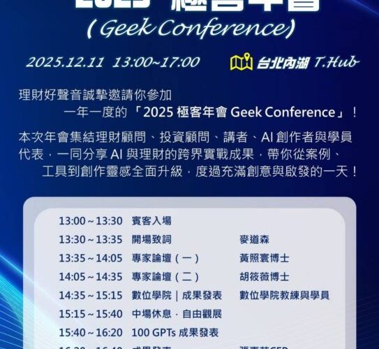2025 理財極客年會登場　AI × 理財 × 創作者齊聚　幕後推手「神隊友數位」成跨域合作關鍵力量