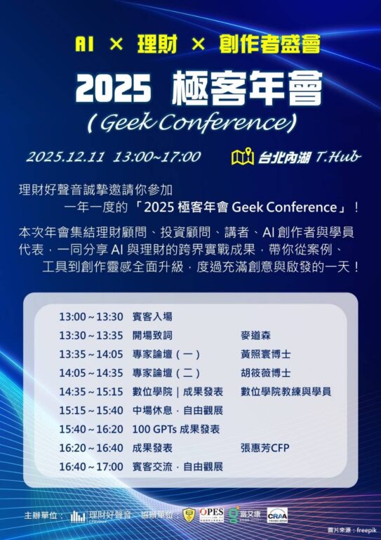 2025 理財極客年會登場　AI × 理財 × 創作者齊聚　幕後推手「神隊友數位」成跨域合作關鍵力量