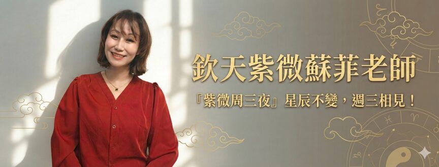 2026年流年運勢怎麼看？欽天紫微斗數公開核心推演法    帶領大家「自己看懂命盤」