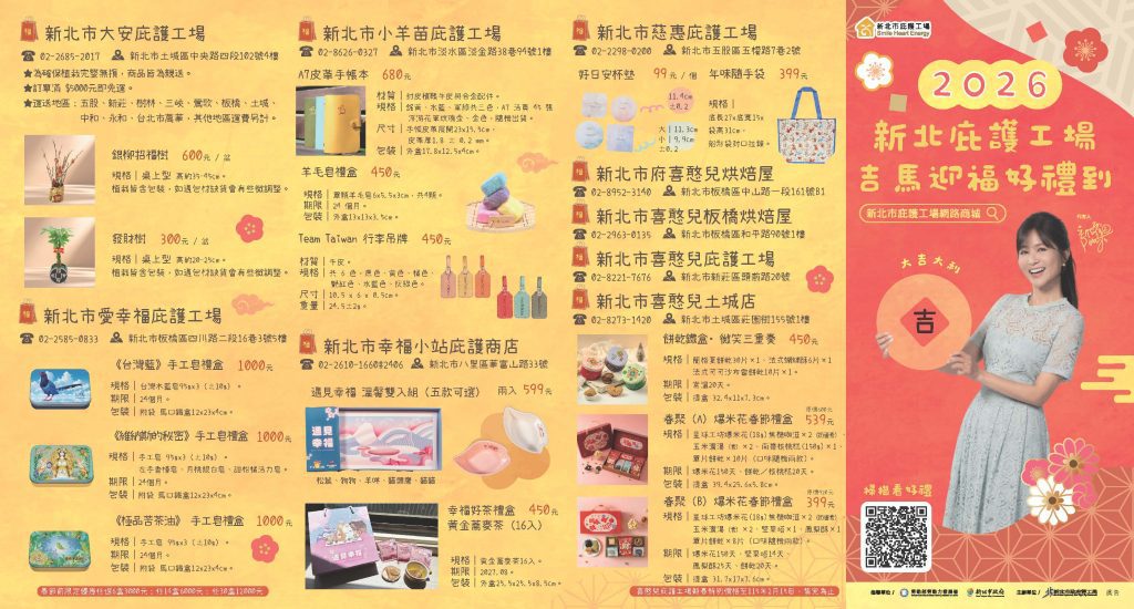 2026 新北庇護新春 DM 上架！精美烘焙、植栽多樣選     用愛支持身障就業