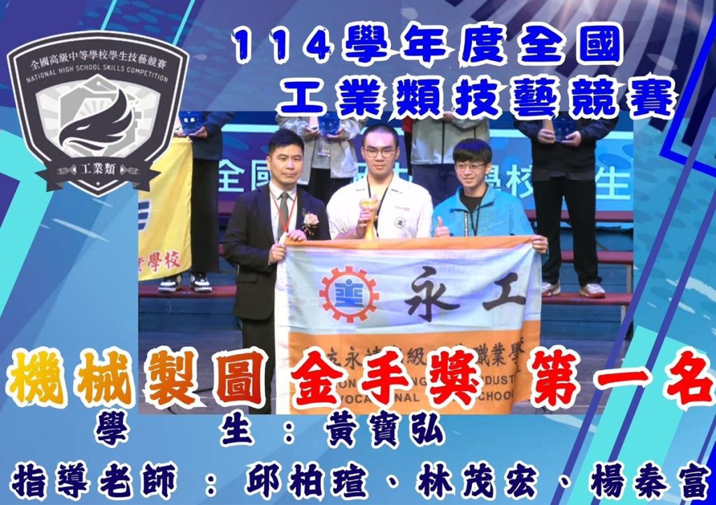 全國高級中等學校工業類技藝競賽  永靖高工勇奪四座金手獎兩優勝