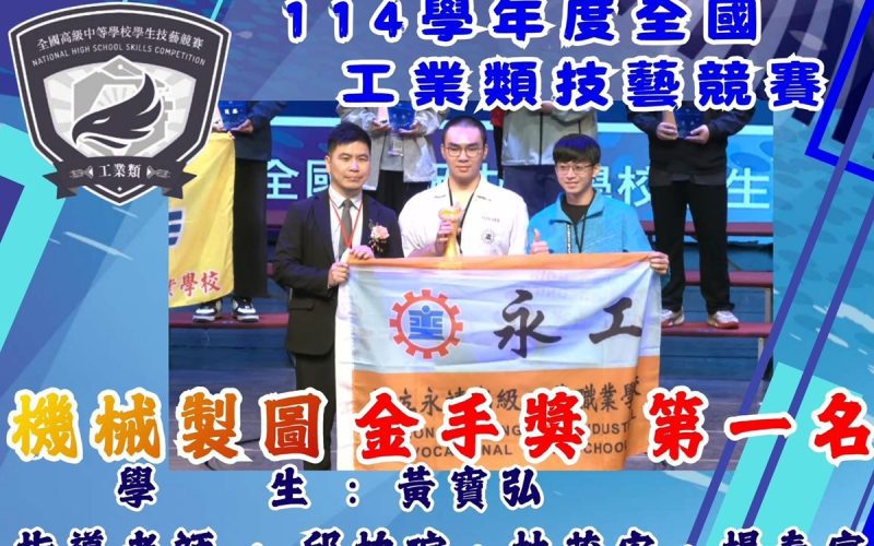 全國高級中等學校工業類技藝競賽  永靖高工勇奪四座金手獎兩優勝