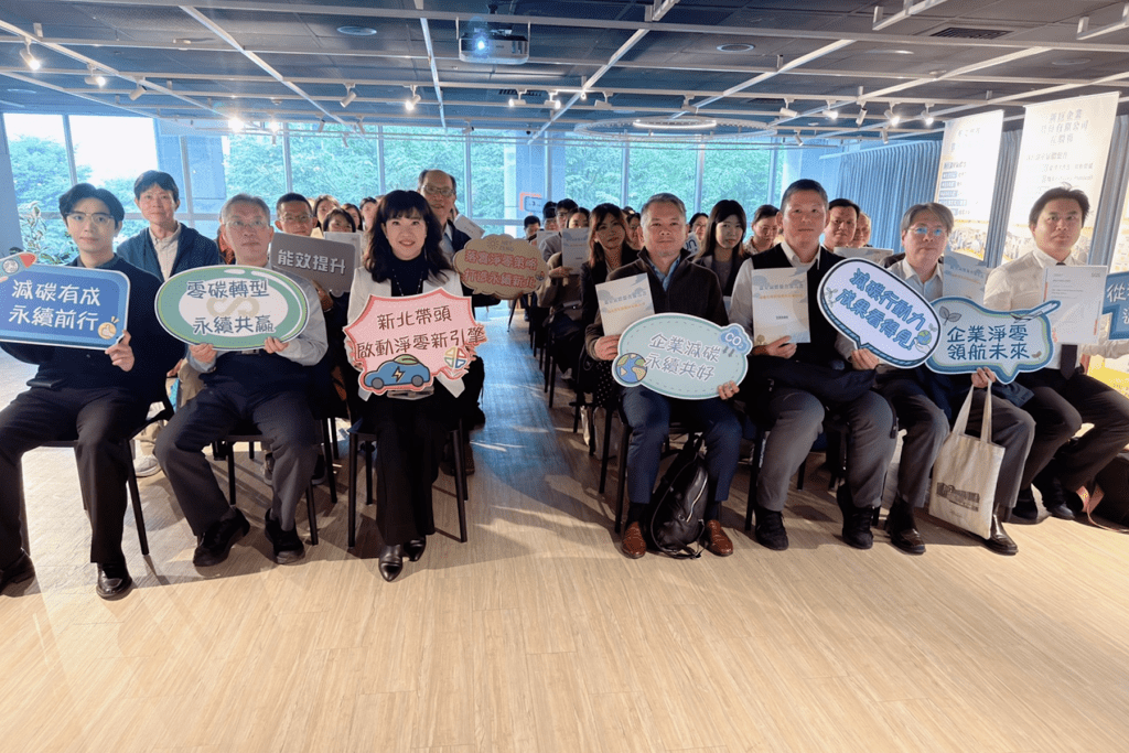 減碳技術導入有成！新北經發局交流會熱絡     協助企業加速轉型     朝向淨零碳排目標邁進